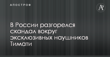 У Росії розгорівся скандал навколо ексклюзивних навушників Тіматі