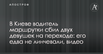 У Києві водій маршрутки збив двох дівчат на переході: його ледь не лінчували, відео