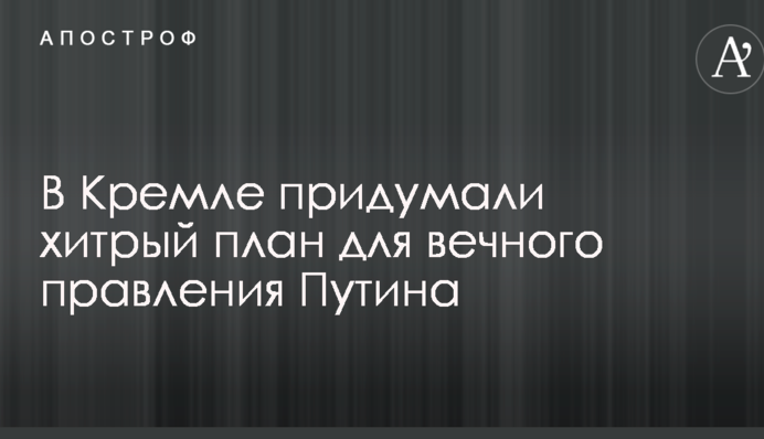 У Кремлі придумали хитрий план для вічного правління Путіна