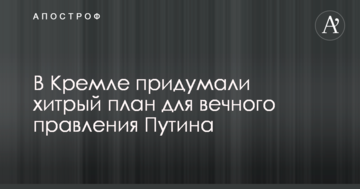 У Кремлі придумали хитрий план для вічного правління Путіна