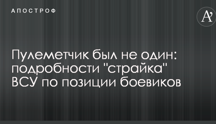 Кулеметник був не один: подробиці 