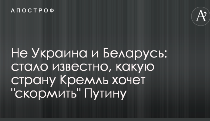 Не Україна і Білорусь: стало відомо, яку країну Кремль хоче "згодувати" Путіну