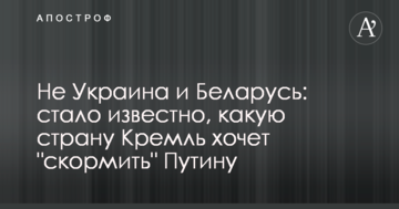 Не Україна і Білорусь: стало відомо, яку країну Кремль хоче "згодувати" Путіну
