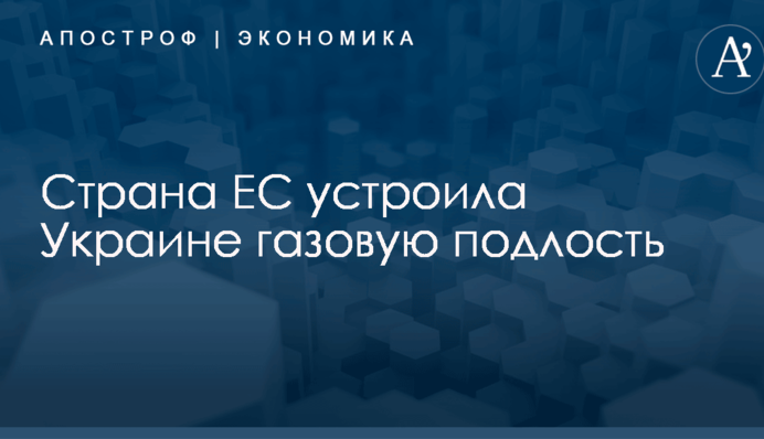 Страна ЕС устроила Украине газовую подлость