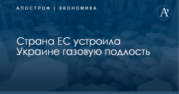 Страна ЕС устроила Украине газовую подлость