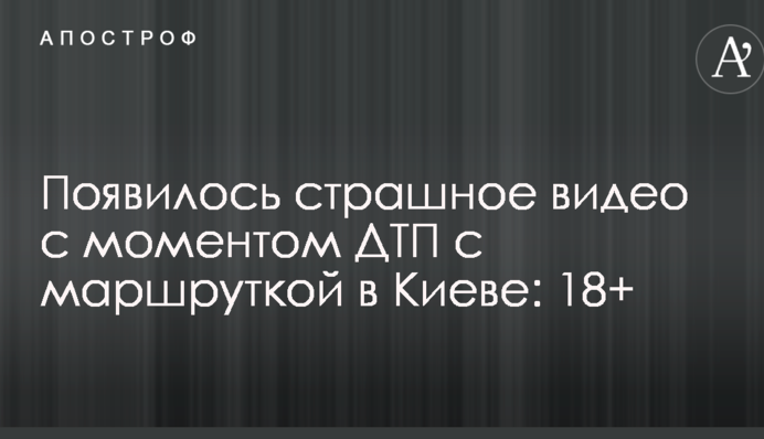 З'явилося страшне відео з моментом ДТП з маршруткою у Києві: 18+