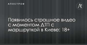 З'явилося страшне відео з моментом ДТП з маршруткою у Києві: 18+