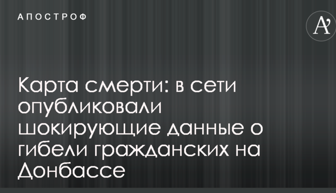 Карта смерти: в сети опубликовали шокирующие данные о гибели гражданских на Донбассе