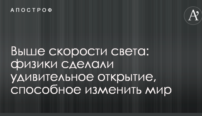 Выше скорости света: физики сделали удивительное открытие, способное изменить мир