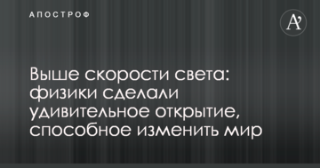 Понад швидкість світла: фізики зробили дивовижне відкриття, здатне змінити світ