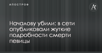 Началову вбили: в мережі опублікували страшні подробиці смерті співачки