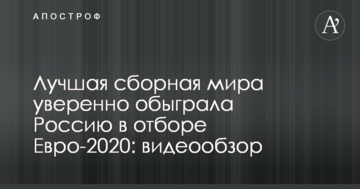 Лучшая сборная мира уверенно обыграла Россию в отборе Евро-2020: видеообзор