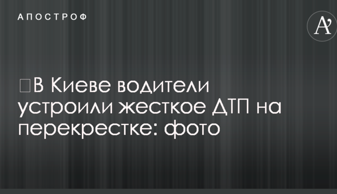 ​В Киеве водители устроили жесткое ДТП на перекрестке: фото