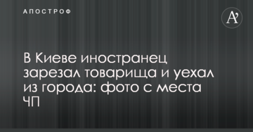 У Києві іноземець зарізав товариша і поїхав з міста: фото з місця НП