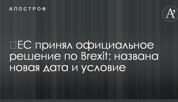 ​ЕС принял официальное решение по Brexit: названа новая дата и условие