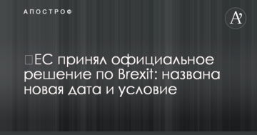 ЄС прийняв офіційне рішення по Brexit: названо нову дату і умову
