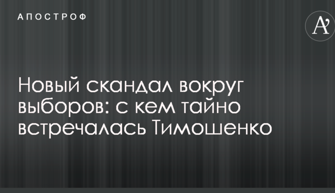 Новый скандал вокруг выборов: с кем тайно встречалась Тимошенко
