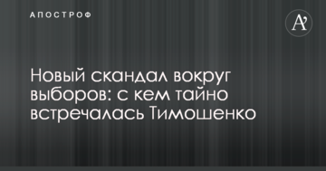 Новий скандал навколо виборів: з ким таємно зустрічалася Тимошенко