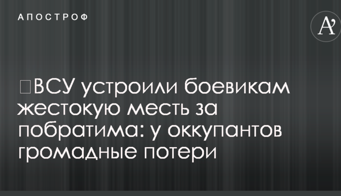 ЗСУ влаштували бойовикам жорстоку помсту за побратима: в окупантів величезні втрати