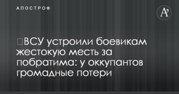 ЗСУ влаштували бойовикам жорстоку помсту за побратима: в окупантів величезні втрати