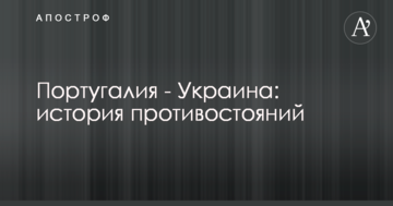 Португалия - Украина: история противостояний