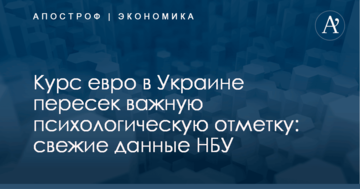 Курс евро в Украине пересек важную психологическую отметку: свежие данные НБУ