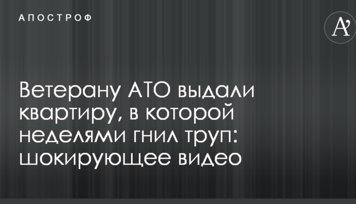 Ветерану АТО выдали квартиру, в которой неделями гнил труп: шокирующее видео