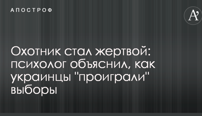 Охотник стал жертвой: психолог объяснил, как украинцы "проиграли" выборы