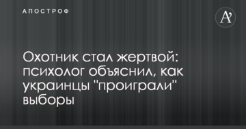 Мисливець став жертвою: психолог пояснив, як українці "програли" вибори