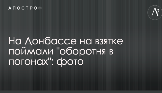 На Донбасі на хабарі спіймали 