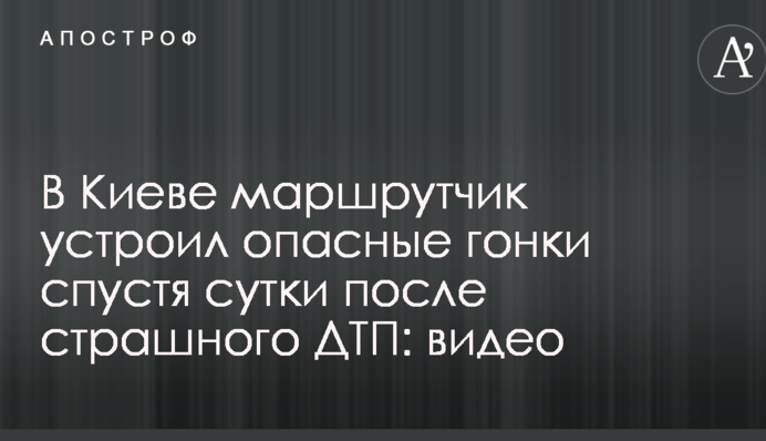 У Києві маршрутник влаштував небезпечні гонки через добу після страшної ДТП: відео