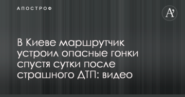 У Києві маршрутник влаштував небезпечні гонки через добу після страшної ДТП: відео