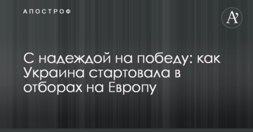 С надеждой на победу: как Украина стартовала в отборах на Европу