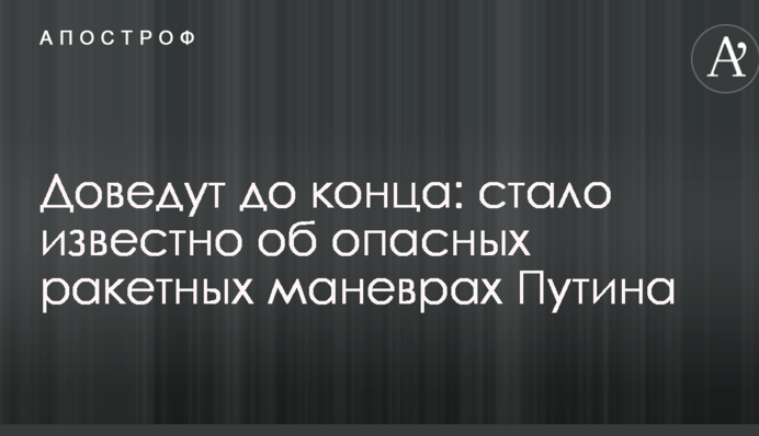 Доведут до конца: стало известно об опасных ракетных маневрах Путина