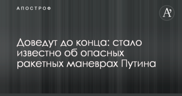​Доведуть до кінця: стало відомо про небезпечні ракетні маневри Путіна