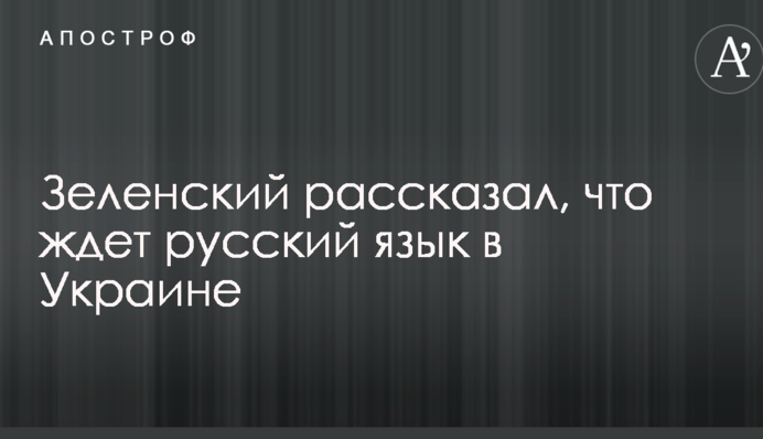 Зеленский рассказал, что ждет русский язык в Украине