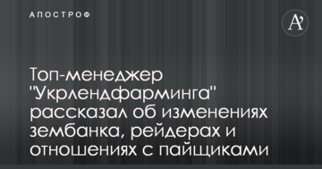Топ-менеджер "Укрлендфарминга" рассказал об изменениях зембанка, рейдерах и отношениях с пайщиками