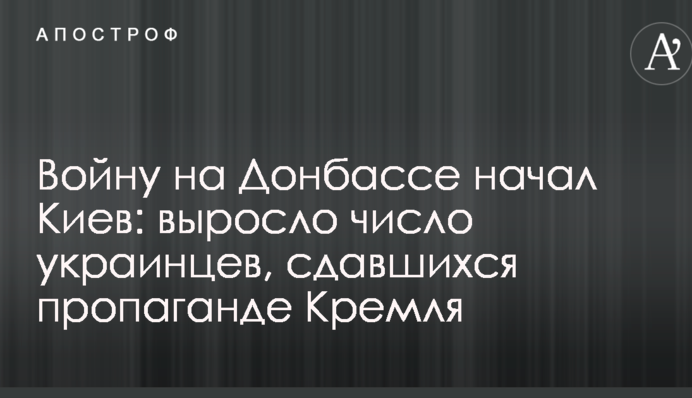 Войну на Донбассе начал Киев: выросло число украинцев, сдавшихся пропаганде Кремля