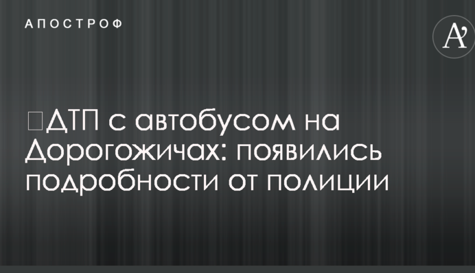 ДТП з автобусом на Дорогожичах: з'явилися подробиці від поліції