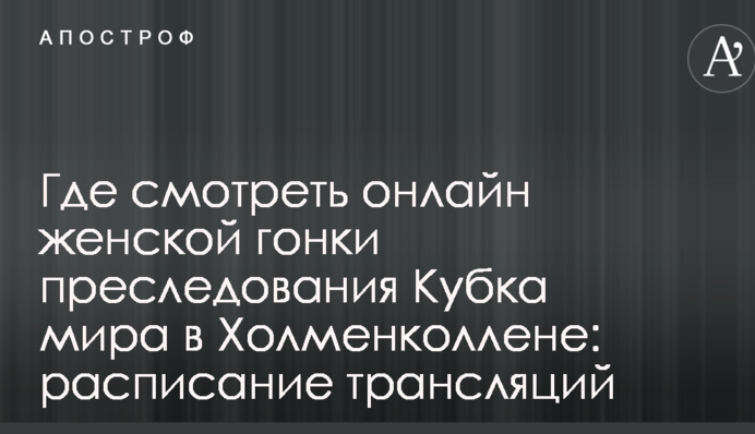 Где смотреть онлайн женской гонки преследования Кубка мира в Холменколлене: расписание трансляций