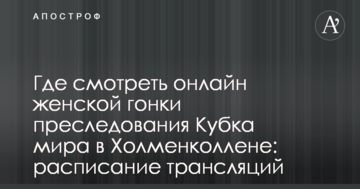 Где смотреть онлайн женской гонки преследования Кубка мира в Холменколлене: расписание трансляций