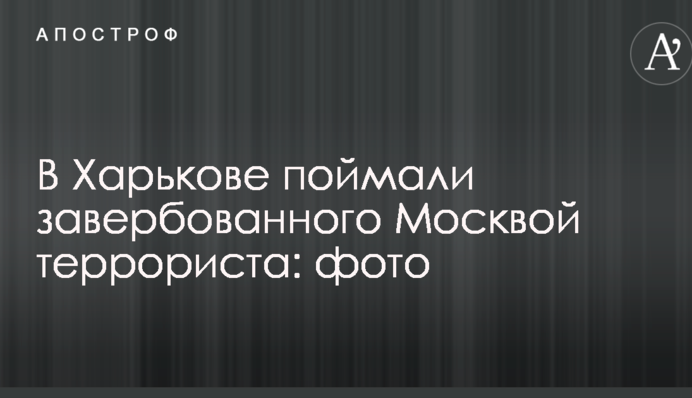 В Харькове поймали завербованного Москвой террориста: фото и видео