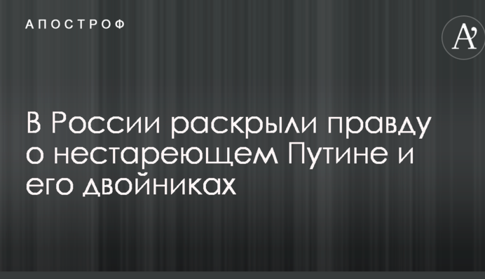 У Росії розкрили правду про нестаріючого Путіна і його двійників