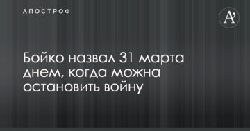 Бойко назвал 31 марта днем, когда можна остановить войну