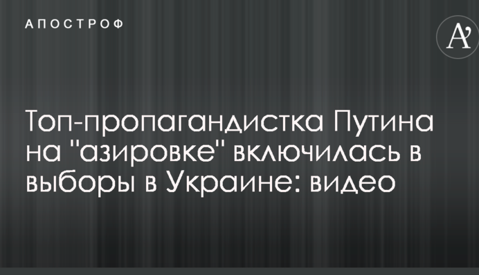 Топ-пропагандистка Путина на 