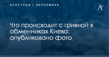 Что происходит с гривной в обменниках Киева: опубликовано фото