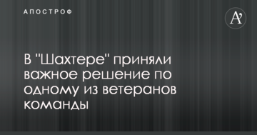 В "Шахтере" приняли важное решение по одному из ветеранов команды