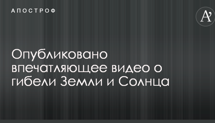 Опубликовано впечатляющее видео о гибели Земли и Солнца