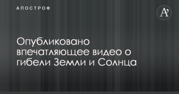 ​Опубліковано вражаюче відео про загибель Землі і Сонця