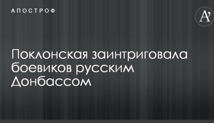 Поклонская заинтриговала боевиков русским Донбассом